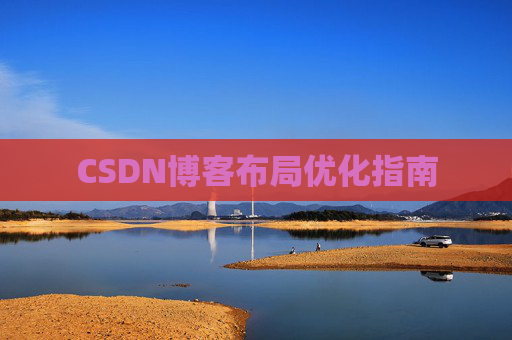 CSDN博客布局优化指南 CSDN博客布局优化指南